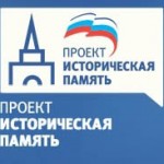 Увековечить историю
