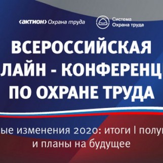 Всероссийская онлайн-конференция «Главные изменения 2020: итоги I полугодия и планы на будущее»